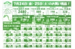 ７月２４日（金）・２５日（土）のお買い得品！
