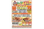 トリプルパック販売記念半額金券キャッシュバック