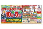 サマー大バザール