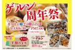 ゲルン周年祭