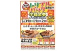 トリプルパック販売記念半額金券キャッシュバック