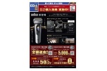 誕生、ブラウンの最高峰シェーバー　発売記念ご購入特典