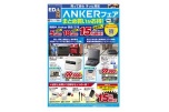ANKERフェア　まとめ買いがお得！