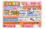 出張買取　女性店長による女性に優しい買取り店　