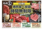平日限定　焼肉食べ放題時間無制限！
