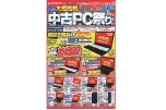 夏の大感謝祭！中古ＰＣ祭り！