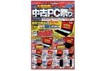 夏の大感謝祭！中古ＰＣ祭り！