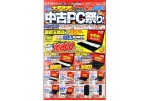 夏の大感謝祭！中古PC祭り！