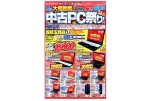 夏の大感謝祭！中古ＰＣ祭り！