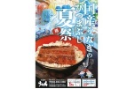 国産うなぎのひつまぶし　夏祭