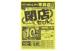 くすりのレデイ平井店限定　閉店セール！