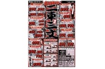 売切御免　二束三文