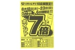 くすりのレデイ１０店舗限定！！ポイント７倍