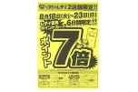くすりのレデイ２店舗限定！！ポイント７倍
