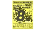 くすりのレデイ４店舗限定！！ポイント８倍