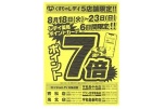 くすりのレデイ５店舗限定！！ポイント７倍