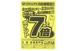 くすりのレデイ３店舗限定！！ポイント７倍