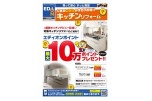 人気のLIXILが今だけお得！！キッチンリフォーム　エディオンポイント最大10万ポイント！！