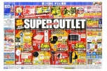 決算還元！ＳＵＰＥＲ　ＯＵＴＬＥＴ