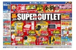 決算還元！スーパーアウトレット