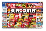 決算還元！スーパーアウトレット