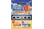 パソコン無料診断