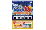 パソコン無料診断