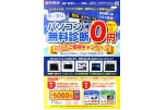 パソコン無料診断０円