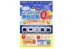 パソコン無料診断