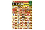 西条店だけの特売品！生活応援セール