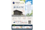 ミサワホームの蔵のある平屋　9/5（土）・6（日）・12（土）・13（日）　西条市飯岡　初公開　完成見学会