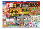 いよいよ最終！決算在庫一掃徹底売りつくし