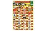 西条店だけの特売品！生活応援セール