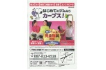 はじめてのジムならカーブス！　秋の１か月完全無料体験