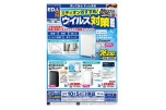 ウイルス対策家電
