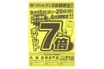 くすりのレデイ３店舗限定！！ポイント７倍