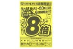 くすりのレデイ４店舗限定！！ポイント８倍