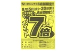 くすりのレデイ６店舗限定！！ポイント７倍