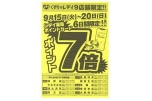 くすりのレデイ９店舗限定！！ポイント７倍