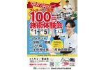プレオープン記念　お試し１００円施術体験会