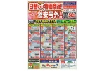 日替わり特価商品！　激安号外！！