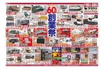 おかげさまで６０周年　創業祭