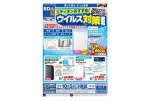 ウイルス対策家電