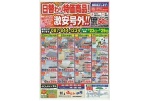 日替わり特価商品！　激安号外！！
