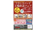 フランスベッド工場直送フェアｉｎ新居浜テレコムプラザ