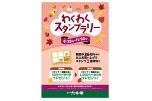 わくわくスタンプラリー