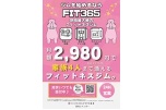 ジムを始めるならＦＩＴ365