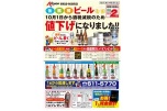 缶・瓶・樽ビール１０月１日から酒税減税のため値下げになりました！！