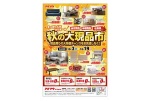 秋の大現品市