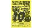リニューアルＯＰＥＮ！